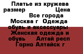 Платье из кружева размер 46, 48, 50 › Цена ­ 4 500 - Все города, Москва г. Одежда, обувь и аксессуары » Женская одежда и обувь   . Алтай респ.,Горно-Алтайск г.